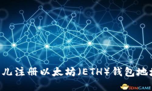 如何在比特儿注册以太坊（ETH）钱包地址：详细指南