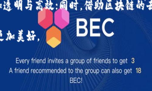 国家区块链的深度解析

在如今这个信息技术飞速发展的时代，区块链技术以其独特的特性受到了广泛关注。而提到“国家区块链”，很多人可能会感到陌生。那么，国家区块链究竟是什么意思呢？它有哪些应用场景及潜在价值？让我们逐步了解这项正在蓬勃发展的技术背后所隐藏的奥秘与意义。

什么是区块链？

首先，我们得搞清楚什么是区块链。简单来说，区块链是一种分布式的数据库技术，其核心特征在于去中心化、不可篡改和透明性。这意味着数据在网络中保存时，不再集中存在于某个特定的服务器上，而是被分散存储在多个节点中。同时，区块链对数据的记录方式是通过链接生成的数据块，每个数据块都包含着前一个数据块的哈希值，从而形成链式结构。

国家区块链的基本概念

国家区块链，顾名思义，就是与国家政策、政府治理以及公共服务密切相关的区块链应用。可以将其视作国家为管理经济、治理社会、提供服务而构建的区块链平台。它的出现不仅是一种技术创新，更是国家在数字化时代推进经济社会发展的重要抓手。

国家区块链的意义与价值

首先，国家区块链为各项政务提供了更加透明和高效的管理手段。通过区块链技术，政府可以实时进行数据的记录与更新，确保政务信息的真实性和完整性。这不仅提升了政府工作的透明度，还可以有效减少腐败现象的发生。

其次，国家区块链为经济活动提供了更为安全、稳定的环境。区块链技术本身的不可篡改性，确保了所有交易的可追溯性。这在很大程度上降低了欺诈和金融犯罪的风险，为市场参与者创造了一个公平竞争的环境。

再者，国家区块链还能够加强各个行业之间的数据共享与协作，促进不同领域之间的信息流通与资源配置的。在各个部门、各个行业中，数据的互联互通极大地提升了整体的工作效率与社会服务水平。

国家区块链的应用场景

国家区块链的应用场景可以说是非常广泛，涉及生活的方方面面。以下是几个主要的应用领域：

h41. 政务服务/h4
区块链技术在政务服务中能够提升办事效率，减少中间环节。例如，利用区块链进行身份验证、档案管理、公证等，可以大大减少传统服务中的时间成本与财务成本，让公众享受到更便捷的服务。

h42. 供应链管理/h4
在供应链领域，区块链有助于提高透明度，实现商品的全程追溯。从生产、运输到销售的每一个环节都可以通过区块链记录下来，让消费者更安心，同时也让商家提高库存管理的效率。

h43. 金融服务/h4
金融领域是区块链应用最为广泛的领域之一。国家区块链可以用来构建央行数字货币、进行跨境支付、提升交易的安全性等。通过区块链，金融交易更为安全，风险可控，资金流动性获得提升。

h44. 政策监管/h4
政府可以通过国家区块链来加强对市场的监管，如追踪行业内的异常交易行为或监测政策执行效果。区块链带来的数据透明性，为政策的有效性提供了可靠的依据。

国家区块链的发展挑战

尽管国家区块链带来了诸多好处，但在实际应用过程中，仍然面临一些挑战：

h41. 技术标准缺乏/h4
国家区块链的发展尚未形成统一的技术标准，这使得不同地区和部门在实际使用中难以互联互通，影响了效率与协作。

h42. 数据隐私问题/h4
虽然区块链的透明性为数据共享提供了便利，但是在某些情况下，涉及到个人隐私和商业机密的数据如何安全共享，仍是一个需要解决的问题。

h43. 法律法规滞后/h4
区块链作为新兴技术，其相关的法律法规尚不完善，缺乏明确的法律保障。这将直接影响到区块链应用的落地与推广。

未来展望

总体而言，国家区块链的发展大有可为，未来会在更广泛的领域里得到应用。随着技术的持续进步和法律法规的逐步完善，我们可以期待国家区块链在提升治理水平、促进经济发展、增强社会信任等方面发挥更大作用。

相关问题探讨

在对国家区块链的探讨中，有两个问题值得进一步深入思考：

1. 国家区块链如何影响我们的日常生活？
国家区块链的应用能够从根本上我们的日常生活。想象一下，当你去办理身份证、护照等证件时，不再需要排长队，只需在一个区块链系统上进行身份验证，便可迅速获得所需服务。此外，食品的安全追溯体系也将因区块链而变得更加完善和可信。你可以，通过扫描商品条形码，便知道它的产地、运输过程及储存情况，这无疑让消费者倍感安心。

2. 国家区块链将如何支持中小企业的发展？
中小企业在资源、财务和市场接入等方面往往面临诸多挑战，而国家区块链为其提供了新的解决思路。通过区块链，可以简化中小企业的融资流程，使得融资更加透明与高效；同时，借助区块链的去中心化特性，中小企业可以更方便地与大企业或供应链中的其他参与者进行合作，从而降低成本，提升竞争力。

在这个充满机遇与挑战的时代，国家区块链的普及与应用将推动整个社会的进步。期待未来的智慧社会能因区块链而越发璀璨，人民的生活能因科技的进步而更加美好。

国家区块链的深刻解析：未来发展的新机遇与应用场景