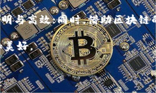 国家区块链的深度解析

在如今这个信息技术飞速发展的时代，区块链技术以其独特的特性受到了广泛关注。而提到“国家区块链”，很多人可能会感到陌生。那么，国家区块链究竟是什么意思呢？它有哪些应用场景及潜在价值？让我们逐步了解这项正在蓬勃发展的技术背后所隐藏的奥秘与意义。

什么是区块链？

首先，我们得搞清楚什么是区块链。简单来说，区块链是一种分布式的数据库技术，其核心特征在于去中心化、不可篡改和透明性。这意味着数据在网络中保存时，不再集中存在于某个特定的服务器上，而是被分散存储在多个节点中。同时，区块链对数据的记录方式是通过链接生成的数据块，每个数据块都包含着前一个数据块的哈希值，从而形成链式结构。

国家区块链的基本概念

国家区块链，顾名思义，就是与国家政策、政府治理以及公共服务密切相关的区块链应用。可以将其视作国家为管理经济、治理社会、提供服务而构建的区块链平台。它的出现不仅是一种技术创新，更是国家在数字化时代推进经济社会发展的重要抓手。

国家区块链的意义与价值

首先，国家区块链为各项政务提供了更加透明和高效的管理手段。通过区块链技术，政府可以实时进行数据的记录与更新，确保政务信息的真实性和完整性。这不仅提升了政府工作的透明度，还可以有效减少腐败现象的发生。

其次，国家区块链为经济活动提供了更为安全、稳定的环境。区块链技术本身的不可篡改性，确保了所有交易的可追溯性。这在很大程度上降低了欺诈和金融犯罪的风险，为市场参与者创造了一个公平竞争的环境。

再者，国家区块链还能够加强各个行业之间的数据共享与协作，促进不同领域之间的信息流通与资源配置的。在各个部门、各个行业中，数据的互联互通极大地提升了整体的工作效率与社会服务水平。

国家区块链的应用场景

国家区块链的应用场景可以说是非常广泛，涉及生活的方方面面。以下是几个主要的应用领域：

h41. 政务服务/h4
区块链技术在政务服务中能够提升办事效率，减少中间环节。例如，利用区块链进行身份验证、档案管理、公证等，可以大大减少传统服务中的时间成本与财务成本，让公众享受到更便捷的服务。

h42. 供应链管理/h4
在供应链领域，区块链有助于提高透明度，实现商品的全程追溯。从生产、运输到销售的每一个环节都可以通过区块链记录下来，让消费者更安心，同时也让商家提高库存管理的效率。

h43. 金融服务/h4
金融领域是区块链应用最为广泛的领域之一。国家区块链可以用来构建央行数字货币、进行跨境支付、提升交易的安全性等。通过区块链，金融交易更为安全，风险可控，资金流动性获得提升。

h44. 政策监管/h4
政府可以通过国家区块链来加强对市场的监管，如追踪行业内的异常交易行为或监测政策执行效果。区块链带来的数据透明性，为政策的有效性提供了可靠的依据。

国家区块链的发展挑战

尽管国家区块链带来了诸多好处，但在实际应用过程中，仍然面临一些挑战：

h41. 技术标准缺乏/h4
国家区块链的发展尚未形成统一的技术标准，这使得不同地区和部门在实际使用中难以互联互通，影响了效率与协作。

h42. 数据隐私问题/h4
虽然区块链的透明性为数据共享提供了便利，但是在某些情况下，涉及到个人隐私和商业机密的数据如何安全共享，仍是一个需要解决的问题。

h43. 法律法规滞后/h4
区块链作为新兴技术，其相关的法律法规尚不完善，缺乏明确的法律保障。这将直接影响到区块链应用的落地与推广。

未来展望

总体而言，国家区块链的发展大有可为，未来会在更广泛的领域里得到应用。随着技术的持续进步和法律法规的逐步完善，我们可以期待国家区块链在提升治理水平、促进经济发展、增强社会信任等方面发挥更大作用。

相关问题探讨

在对国家区块链的探讨中，有两个问题值得进一步深入思考：

1. 国家区块链如何影响我们的日常生活？
国家区块链的应用能够从根本上我们的日常生活。想象一下，当你去办理身份证、护照等证件时，不再需要排长队，只需在一个区块链系统上进行身份验证，便可迅速获得所需服务。此外，食品的安全追溯体系也将因区块链而变得更加完善和可信。你可以，通过扫描商品条形码，便知道它的产地、运输过程及储存情况，这无疑让消费者倍感安心。

2. 国家区块链将如何支持中小企业的发展？
中小企业在资源、财务和市场接入等方面往往面临诸多挑战，而国家区块链为其提供了新的解决思路。通过区块链，可以简化中小企业的融资流程，使得融资更加透明与高效；同时，借助区块链的去中心化特性，中小企业可以更方便地与大企业或供应链中的其他参与者进行合作，从而降低成本，提升竞争力。

在这个充满机遇与挑战的时代，国家区块链的普及与应用将推动整个社会的进步。期待未来的智慧社会能因区块链而越发璀璨，人民的生活能因科技的进步而更加美好。

国家区块链的深刻解析：未来发展的新机遇与应用场景