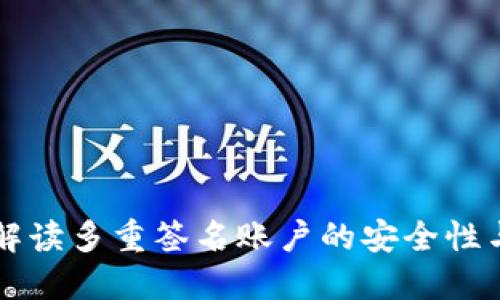 全面解读多重签名账户的安全性与应用
