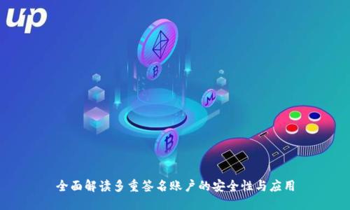 全面解读多重签名账户的安全性与应用