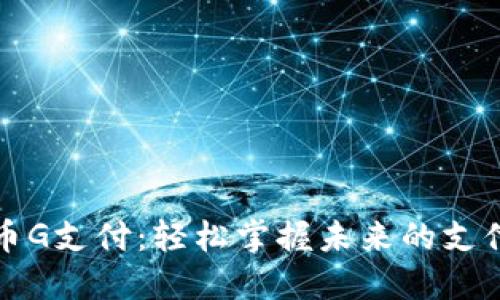 数字货币G支付:轻松掌握未来的支付新方式