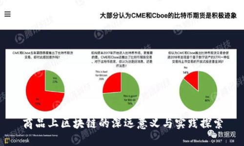 商品上区块链的深远意义与实践探索