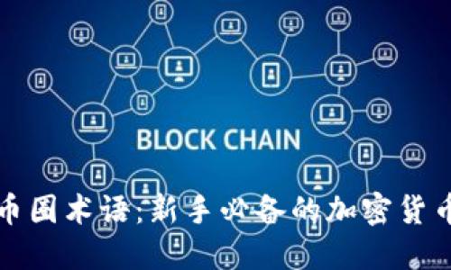 全面了解币圈术语:新手必备的加密货币词汇指南