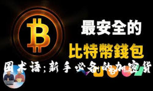 全面了解币圈术语:新手必备的加密货币词汇指南