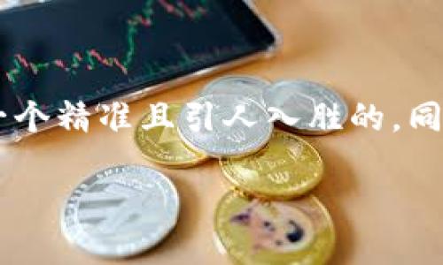 思考和关键词

为了让用户搜索到并找到相关信息，我们需要设计一个精准且引人入胜的，同时考虑。经过思考，以下是一个合适的与相关关键词：

如何顺利更新比特派苹果版本？轻松应对每一步