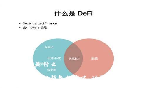 公链钱包是什么

深入了解公链钱包的定义、功能与选择指南