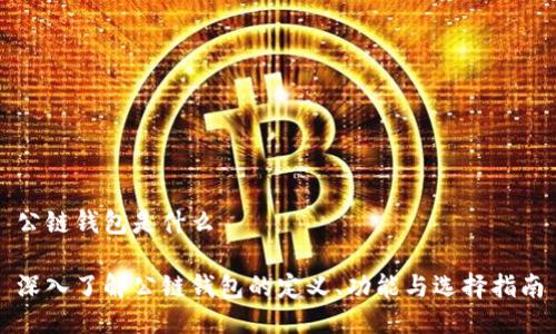 公链钱包是什么

深入了解公链钱包的定义、功能与选择指南