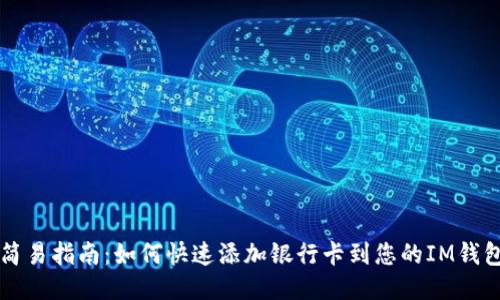 简易指南：如何快速添加银行卡到您的IM钱包