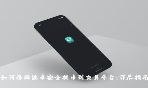 如何将瑞波币安全提币到交易平台:详尽指南