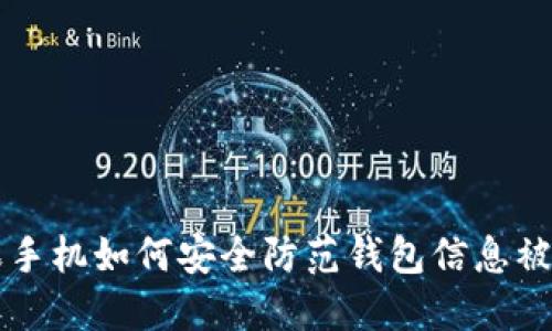 苹果手机如何安全防范钱包信息被窃取