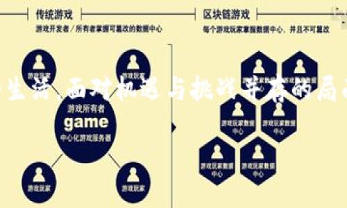 区块链应用的概念解析

区块链应用，这个词在近几年频繁出现在我们的视野中。随着比特币等加密货币的崛起，区块链技术开始逐渐成为各个行业的焦点。但什么是区块链应用呢？简单来说，区块链应用是指利用区块链技术解决现实问题或提供服务的各种产品和服务。它不仅限于金融领域，还涉及到供应链管理、医疗健康、投票系统、数字身份等多个方面。

区块链的基本原理

在深入探讨区块链应用之前，我们有必要了解一下区块链本身的工作原理。区块链是一种分布式账本技术，其核心理念是去中心化。传统的数据库通常由中央服务器进行管理，而区块链则通过全球参与者共同维护数据的一致性。这种结构使得信息的透明性和安全性大大增强，避免了单点故障和数据篡改的风险。

区块链由一系列数据块组成，每个数据块中包含了一组交易信息。在这些数据块中，每一个块都通过加密技术与前一个块相连，从而形成链式结构。这种机制确保了数据的完整性，任何试图修改历史数据的尝试都需要重新计算后续所有数据块的哈希值，因此几乎是不可能的。

区块链应用的优势

区块链应用具备不少传统技术无法比拟的优势。首先，以去中心化为核心，区块链能够提升系统的安全性。由于信息存储在多个节点上，即使某个节点遭受攻击，其余节点仍然可以保持数据的完整性和可用性。

其次，区块链技术提供了高度的透明性。在区块链网络中，任何人都可以访问公共账本，实时查看交易记录。这种透明性不仅增加了用户的信任感，也为监管提供了便利。

最后，区块链还能提高效率。通过智能合约等机制，能够自动执行预定的交易条件，大大减少了人为干预和中介费用。这在金融交易、合同管理等环节中，能够节约时间和成本。

区块链应用的实例

虽然区块链的应用场景极为广泛，但我们可以从以下几个领域来看看它是如何发挥作用的。

h41. 金融服务/h4

区块链最早的应用就是比特币，它是一种去中心化的数字货币。除了比特币之外，近年来出现了众多的加密货币，如以太坊、瑞波等。这些数字货币的交易和转账都建立在区块链技术之上，保证了交易的安全性和匿名性。

此外，很多传统金融机构也开始尝试将区块链技术应用于跨国支付、清结算等业务上，以提高交易效率和安全性。通过区块链，资金可以在几分钟甚至几秒内转账，而传统银行可能需要几天时间才能完成相同的交易。

h42. 供应链管理/h4

在供应链管理中，区块链应用能够实时追踪商品的来源和去向。以食品行业为例，通过区块链技术，消费者可以轻松查到某一件食品从农田到餐桌的每一步。这种信息的透明化，不仅增加了消费者的信任感，也使得供应链各环节能够高效协同，降低了因信息不对称导致的成本。

h43. 医疗健康/h4

区块链在医疗健康领域的应用也日益受到关注。医疗信息的安全和隐私始终是一个重要话题，而区块链能够为医患双方提供更为安全的信息共享机制。通过区块链技术，患者可以自主控制和授权自己的健康数据，同时医疗机构在使用这些数据时也能更好地保护患者的隐私。

h44. 投票系统/h4

在选举和投票过程中，选民的投票安全性和准确性至关重要。区块链技术能够提供一个透明且不可篡改的投票系统，有效防止选票造假、重复投票等情况。这不仅提高了选举的公正性，也增强了选民的信任。

面临的挑战与未来发展

尽管区块链应用前景广阔，但也面临着不少挑战。其中最大的障碍之一就是技术的成熟度。虽然区块链技术看似完美，但在实际应用中仍然需要不断和迭代。例如，公链的交易速度和隐私保护问题仍然需要解决。

其次，政策法规的不确定性也让很多企业对区块链应用望而却步。各国政府对加密货币和区块链的监管政策不一，有的国家甚至对其下禁令。这种不确定性会让企业在投资区块链技术上犹豫不决。

最后，用户的认知与接受度也在影响着区块链应用的推广。尽管区块链已经进入了大众视野，但仍有许多人对其理解十分有限。教育与宣传的数据的确至关重要，以便让更多人理解区块链的优势与应用。

相关问题探讨

h41. 区块链技术如何影响未来的商业模式？/h4

区块链技术将会显著改变目前的商业模式，尤其在去中心化和透明性的基础上。传统商业模式往往依赖于中介，而区块链的出现将会大大降低中介的需求。这意味着，很多行业的运作成本会降低，企业可以更直接地面向消费者，提升客户体验。

例如，在电商领域，区块链可以用于建立一个去中心化的市场，消费者和卖家可以直接进行交易，从而节省平台费用。此外，去中心化金融（DeFi）也成为了近年来的热门趋势，它通过智能合约在无中介的情况下提供借贷、交易等金融服务。

h42. 普通用户如何参与区块链应用？/h4

普通用户参与区块链的方式其实并不复杂。首先，用户可以选择直接投资加密货币，通过购买和持有这些资产来参与到区块链生态。此外，越来越多的区块链应用正在开发，用户可以下载相关应用程序进行使用。比如，去中心化钱包、区块链社交平台等，都是普通用户可以直接参与的途径。

同时，用户还可以通过参与社区活动、学习相关知识，提高自身对区块链的理解，从而更加有效地参与到这一新兴技术带来的变化中去。通过教育、研讨会、线上课程等方式，普通用户也可以更深入地了解区块链的运作原理及其潜在价值。

总结

区块链应用是当前技术发展的热点之一，其独特的技术优势将推动多个领域的创新与变革。从金融到供应链，从医疗到投票，区块链正逐渐融入我们的生活。面对机遇与挑战并存的局面，要想在这场技术革命中胜出，我们需要不断学习和适应，而只有这样，才能更好地把握未来的发展潮流。

区块链应用的深度解析与未来展望