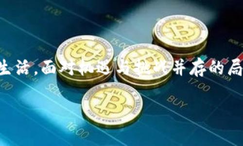 区块链应用的概念解析

区块链应用，这个词在近几年频繁出现在我们的视野中。随着比特币等加密货币的崛起，区块链技术开始逐渐成为各个行业的焦点。但什么是区块链应用呢？简单来说，区块链应用是指利用区块链技术解决现实问题或提供服务的各种产品和服务。它不仅限于金融领域，还涉及到供应链管理、医疗健康、投票系统、数字身份等多个方面。

区块链的基本原理

在深入探讨区块链应用之前，我们有必要了解一下区块链本身的工作原理。区块链是一种分布式账本技术，其核心理念是去中心化。传统的数据库通常由中央服务器进行管理，而区块链则通过全球参与者共同维护数据的一致性。这种结构使得信息的透明性和安全性大大增强，避免了单点故障和数据篡改的风险。

区块链由一系列数据块组成，每个数据块中包含了一组交易信息。在这些数据块中，每一个块都通过加密技术与前一个块相连，从而形成链式结构。这种机制确保了数据的完整性，任何试图修改历史数据的尝试都需要重新计算后续所有数据块的哈希值，因此几乎是不可能的。

区块链应用的优势

区块链应用具备不少传统技术无法比拟的优势。首先，以去中心化为核心，区块链能够提升系统的安全性。由于信息存储在多个节点上，即使某个节点遭受攻击，其余节点仍然可以保持数据的完整性和可用性。

其次，区块链技术提供了高度的透明性。在区块链网络中，任何人都可以访问公共账本，实时查看交易记录。这种透明性不仅增加了用户的信任感，也为监管提供了便利。

最后，区块链还能提高效率。通过智能合约等机制，能够自动执行预定的交易条件，大大减少了人为干预和中介费用。这在金融交易、合同管理等环节中，能够节约时间和成本。

区块链应用的实例

虽然区块链的应用场景极为广泛，但我们可以从以下几个领域来看看它是如何发挥作用的。

h41. 金融服务/h4

区块链最早的应用就是比特币，它是一种去中心化的数字货币。除了比特币之外，近年来出现了众多的加密货币，如以太坊、瑞波等。这些数字货币的交易和转账都建立在区块链技术之上，保证了交易的安全性和匿名性。

此外，很多传统金融机构也开始尝试将区块链技术应用于跨国支付、清结算等业务上，以提高交易效率和安全性。通过区块链，资金可以在几分钟甚至几秒内转账，而传统银行可能需要几天时间才能完成相同的交易。

h42. 供应链管理/h4

在供应链管理中，区块链应用能够实时追踪商品的来源和去向。以食品行业为例，通过区块链技术，消费者可以轻松查到某一件食品从农田到餐桌的每一步。这种信息的透明化，不仅增加了消费者的信任感，也使得供应链各环节能够高效协同，降低了因信息不对称导致的成本。

h43. 医疗健康/h4

区块链在医疗健康领域的应用也日益受到关注。医疗信息的安全和隐私始终是一个重要话题，而区块链能够为医患双方提供更为安全的信息共享机制。通过区块链技术，患者可以自主控制和授权自己的健康数据，同时医疗机构在使用这些数据时也能更好地保护患者的隐私。

h44. 投票系统/h4

在选举和投票过程中，选民的投票安全性和准确性至关重要。区块链技术能够提供一个透明且不可篡改的投票系统，有效防止选票造假、重复投票等情况。这不仅提高了选举的公正性，也增强了选民的信任。

面临的挑战与未来发展

尽管区块链应用前景广阔，但也面临着不少挑战。其中最大的障碍之一就是技术的成熟度。虽然区块链技术看似完美，但在实际应用中仍然需要不断和迭代。例如，公链的交易速度和隐私保护问题仍然需要解决。

其次，政策法规的不确定性也让很多企业对区块链应用望而却步。各国政府对加密货币和区块链的监管政策不一，有的国家甚至对其下禁令。这种不确定性会让企业在投资区块链技术上犹豫不决。

最后，用户的认知与接受度也在影响着区块链应用的推广。尽管区块链已经进入了大众视野，但仍有许多人对其理解十分有限。教育与宣传的数据的确至关重要，以便让更多人理解区块链的优势与应用。

相关问题探讨

h41. 区块链技术如何影响未来的商业模式？/h4

区块链技术将会显著改变目前的商业模式，尤其在去中心化和透明性的基础上。传统商业模式往往依赖于中介，而区块链的出现将会大大降低中介的需求。这意味着，很多行业的运作成本会降低，企业可以更直接地面向消费者，提升客户体验。

例如，在电商领域，区块链可以用于建立一个去中心化的市场，消费者和卖家可以直接进行交易，从而节省平台费用。此外，去中心化金融（DeFi）也成为了近年来的热门趋势，它通过智能合约在无中介的情况下提供借贷、交易等金融服务。

h42. 普通用户如何参与区块链应用？/h4

普通用户参与区块链的方式其实并不复杂。首先，用户可以选择直接投资加密货币，通过购买和持有这些资产来参与到区块链生态。此外，越来越多的区块链应用正在开发，用户可以下载相关应用程序进行使用。比如，去中心化钱包、区块链社交平台等，都是普通用户可以直接参与的途径。

同时，用户还可以通过参与社区活动、学习相关知识，提高自身对区块链的理解，从而更加有效地参与到这一新兴技术带来的变化中去。通过教育、研讨会、线上课程等方式，普通用户也可以更深入地了解区块链的运作原理及其潜在价值。

总结

区块链应用是当前技术发展的热点之一，其独特的技术优势将推动多个领域的创新与变革。从金融到供应链，从医疗到投票，区块链正逐渐融入我们的生活。面对机遇与挑战并存的局面，要想在这场技术革命中胜出，我们需要不断学习和适应，而只有这样，才能更好地把握未来的发展潮流。

区块链应用的深度解析与未来展望