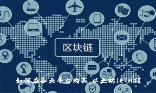 如何在各大平台购买，以太坊（ETH）？