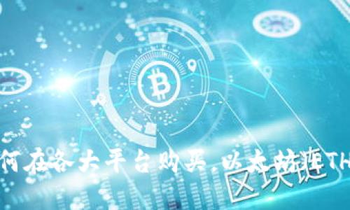 如何在各大平台购买，以太坊（ETH）？