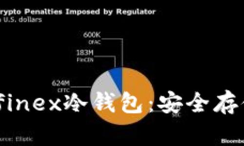 深入解析Bitfinex冷钱包:安全存储的最佳选择