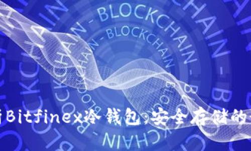 深入解析Bitfinex冷钱包:安全存储的最佳选择
