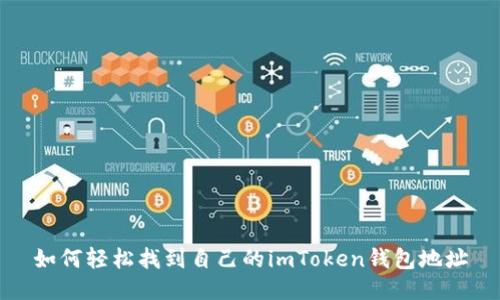如何轻松找到自己的imToken钱包地址