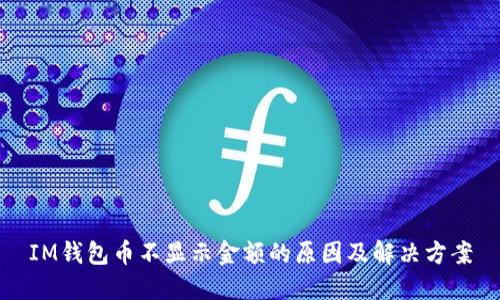 IM钱包币不显示金额的原因及解决方案