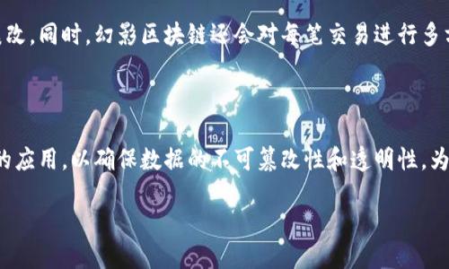 什么是幻影区块链？
在区块链技术日渐普及的今天，幻影区块链（Phantom Blockchain）逐渐被越来越多的人所了解到。简单来说，幻影区块链是一种特殊的区块链技术，旨在实现更高的交易速度和隐私保护。它的设计理念是为了克服传统区块链在效率和安全性上的某些不足，为用户提供一个更流畅、安全的交易体验。

幻影区块链的特点
幻影区块链经过了精心的设计，具有多个独特的特点。首先，它的交易确认速度非常快，用户可以在几秒钟内完成交易，与传统的比特币或以太坊相比，极大地提高了效率。其次，幻影区块链使用了一种名为“分片”的技术，能够将网络负载分散到多个节点上，从而减少了单点故障的风险，提高了安全性。

幻影区块链与传统区块链的区别
与传统区块链（如比特币和以太坊）相比，幻影区块链在多种方面都有所不同。传统区块链大多采用了工作量证明（PoW）或权益证明（PoS）等共识机制，这些机制虽然安全性高，但在处理速度上往往显得捉襟见肘。而幻影区块链则使用了创新的共识算法，这使得其在保证安全性的同时，也能提升处理速度。

幻影区块链的应用场景
由于其高效性和安全性，幻影区块链被广泛应用于许多领域，例如：金融交易、智能合约、供应链管理等。在金融领域，幻影区块链可以帮助银行和金融机构更高效地处理交易，降低运营成本。而在供应链管理中，则能增强透明度，降低欺诈的风险。其应用场景的丰富性，使得幻影区块链在未来的发展前景非常广阔。

幻影区块链的未来发展
随着区块链技术的不断演变，幻影区块链也在不断创新与发展。未来，它可能会与人工智能（AI）、物联网（IoT）等技术相结合，开辟出全新的应用领域。想象一下，在一个实时的交易环境中，区块链如何与AI系统共同工作，实时分析交易数据，并及时做出决策，这种场景在不久的将来可能变成现实。

总结幻影区块链的优劣
虽然幻影区块链具有很多优点，但我们也不能忽视它的一些潜在劣势。例如，由于其技术相对较新，尚未经过大量的市场验证，可能存在一些未知的风险。同时，区块链技术的复杂性也使得普通用户在使用时可能面临一定的学习曲线。但总体而言，幻影区块链的优势远大于劣势，值得我们关注和深入研究。

相关问题探讨
h41. 幻影区块链如何确保交易的安全性？/h4
幻影区块链可以通过多种机制来确保交易的安全性。首先，它采用了加密技术，在数据传输的过程中对交易信息进行加密处理，确保数据在传输过程中不会被截获或篡改。同时，幻影区块链还会对每笔交易进行多方验证，确保每笔交易的合法性。在这个过程中，各个节点会一起工作，以便对交易信息进行全面核实，这样即使某个节点出现问题，整个网络依然可以安全有效地运作。

h42. 幻影区块链的应用前景如何？/h4
幻影区块链的应用前景相对广阔，尤其是在信息安全和高效交易迫在眉睫的今天。在金融行业，随着数字资产的快速增长，
金融机构越来越依赖于区块链来保持数据的透明与安全，幻影区块链凭借其快速的处理能力，有望在这一领域大放异彩。此外，医药、物流等行业也在积极探索区块链的应用，以确保数据的不可篡改性和透明性，为用户提供更优质的服务。

深度解析幻影区块链的独特优势与应用前景