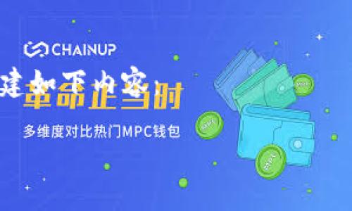 思路构建：
针对“比特币钱包私钥查看”这个主题，我们可以创建一个围绕如何安全地查看和管理比特币钱包私钥的优质内容，以便满足用户的需求。

和关键词设置：
将有助于吸引用户的点击，同时需要考虑。因此，我将创建如下内容：

如何安全轻松地查看比特币钱包私钥