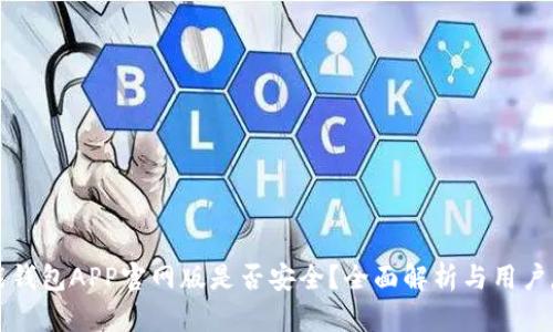 钱能钱包APP官网版是否安全？全面解析与用户反馈
