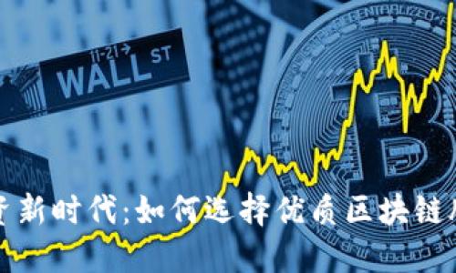 投资新时代：如何选择优质区块链股票