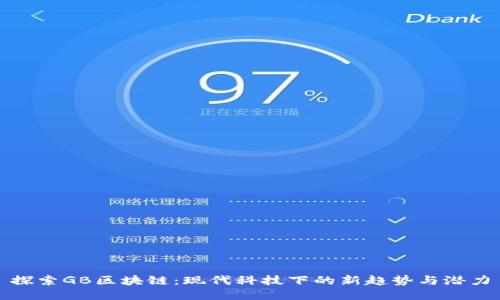 探索GB区块链：现代科技下的新趋势与潜力