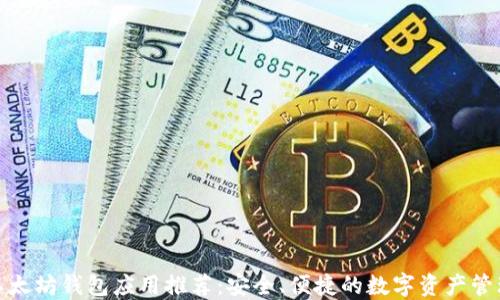 
最佳以太坊钱包应用推荐：安全、便捷的数字资产管理方案