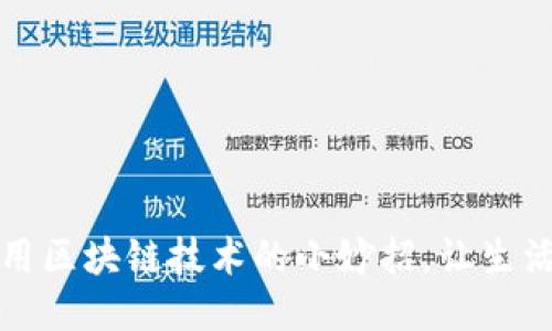 如何利用区块链技术的小妙招，让生活更便利