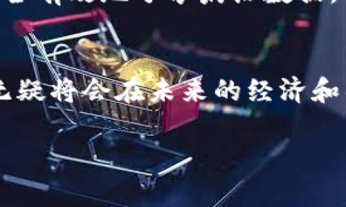 区块链的重要性可以从多个角度进行探讨，包括其技术特性、在经济和社会中的影响、以及它所引发的深远变革等。以下将详细解析这一话题，帮助你全面理解区块链的重要性以及它可能带来的未来。

区块链的基本概念
区块链是一种去中心化的分布式账本技术，这意味着它不依赖于一个中心化的服务器或机构来管理和维护数据。相反，所有的数据记录被分散存储在全球各地的不同节点上，每个节点都有一份完整的账本副本。这种结构不仅保障了数据的透明性和安全性，也提高了对数据修改和篡改的难度。

透明与安全的双重保障
区块链的透明性使得所有参与者都可以查看和验证交易记录，从而增强相互之间的信任。例如，在金融交易中，区块链能确保所有参与者都能实时查看资金流动，从而消除了隐藏交易和欺诈的空间。同时，区块链通过复杂的加密算法保证数据安全，使得黑客难以入侵和篡改。

去中心化的优势
传统的数据库和网络系统往往依赖中心化的机构，比如银行或政府。这种结构容易受到攻击、数据泄露或管理不善的影响。而区块链通过去中心化的方式，降低了这些风险。任何一方的失误或故障都不会影响到整个系统，这使得区块链在数据存储和管理方面成为一个更为可靠的选择。

经济模式的创新
区块链技术的应用不仅限于金融行业，它正在重塑各个领域的经济模式。例如，在供应链管理中，区块链能提供透明的商品追踪，使得消费者能够清晰地了解产品的来源和运输过程。这种透明性有助于提升品牌信任度和消费者满意度。

智能合约的崛起
智能合约是自动执行、不可篡改的合约代码，它使得交易双方可以在没有中介的情况下进行信任验证。这种技术在保险、房地产交易及版权管理等多个领域展现出强大的应用潜力，能够大幅降低交易成本、提高结算效率。

区块链与社会变革
区块链不仅在技术和经济层面带来变革，甚至可能对社会结构造成深远的影响。它促使人们重新思考对权威和信任的理解，催生出新的治理模式与社会财富分配方法。例如，在选举过程中的应用，可以利用区块链确保投票的透明性与安全性，降低选票舞弊风险，这对于民主治理具有重要意义。

面临的挑战与未来展望
尽管区块链技术展现出无数潜力，但它也面临许多挑战，如技术标准化问题、能源消耗、监管合规性等。随着技术的不断进步和成熟，各国政府和企业也在努力搭建围绕区块链的法律与政策框架。可以预见，随着大众对区块链认知的提升和应用场景的拓展，未来将会出现更多的创新与变革。

相关问题探讨
接下来，我们将探讨两个与区块链重要性相关的问题，以便更深入地理解这一技术的潜力与挑战。

1. 区块链如何提高透明度和可信度？
区块链技术通过记录所有交易的不可更改性来提高透明度和可信度。每一笔交易都会在多个节点上进行验证，确保其真实性。这种机制使得任何试图改变交易记录的行为都极为困难，因为一旦记录被添加到区块链上，就无法被后续的用户更改。了解这一点，消费者在购买产品、投资财务或参与任何商业活动时，都会感受到这种透明性所带来的信任感。

2. 区块链会对传统行业产生怎样的影响？
无论是金融、医疗、还是教育等传统行业，区块链都有可能带来深刻影响。例如，在金融领域，区块链的去中心化特性可以减少转账时间和成本，而在医疗行业，它能安全有效地分享病历数据，帮助医生做出更明智的诊断。随着越来越多的行业开始接受并实施区块链技术，我们将看到传统行业与区块链技术的融合，带来全新的业务模式和服务体验。

总结
区块链的重要性在于它不仅提供了一种全新的数据存储和交易方式，还为我们带来了更高的安全性、透明度和可信度。尽管面临着一些挑战，但其潜力与应用价值无疑将会在未来的经济和社会发展中发挥重要作用。正如所有新兴技术一样，唯有不断的探索与实践，我们才能真正挖掘出区块链的所有可能性。

这篇文章围绕“区块链的重要性”开拓了多个维度，结合实际案例和行业背景，使得讨论更具人性化，并希望能够为读者提供有价值的见解。