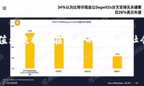 区块链的重要性可以从多个角度进行探讨，包括其技术特性、在经济和社会中的影响、以及它所引发的深远变革等。以下将详细解析这一话题，帮助你全面理解区块链的重要性以及它可能带来的未来。

区块链的基本概念
区块链是一种去中心化的分布式账本技术，这意味着它不依赖于一个中心化的服务器或机构来管理和维护数据。相反，所有的数据记录被分散存储在全球各地的不同节点上，每个节点都有一份完整的账本副本。这种结构不仅保障了数据的透明性和安全性，也提高了对数据修改和篡改的难度。

透明与安全的双重保障
区块链的透明性使得所有参与者都可以查看和验证交易记录，从而增强相互之间的信任。例如，在金融交易中，区块链能确保所有参与者都能实时查看资金流动，从而消除了隐藏交易和欺诈的空间。同时，区块链通过复杂的加密算法保证数据安全，使得黑客难以入侵和篡改。

去中心化的优势
传统的数据库和网络系统往往依赖中心化的机构，比如银行或政府。这种结构容易受到攻击、数据泄露或管理不善的影响。而区块链通过去中心化的方式，降低了这些风险。任何一方的失误或故障都不会影响到整个系统，这使得区块链在数据存储和管理方面成为一个更为可靠的选择。

经济模式的创新
区块链技术的应用不仅限于金融行业，它正在重塑各个领域的经济模式。例如，在供应链管理中，区块链能提供透明的商品追踪，使得消费者能够清晰地了解产品的来源和运输过程。这种透明性有助于提升品牌信任度和消费者满意度。

智能合约的崛起
智能合约是自动执行、不可篡改的合约代码，它使得交易双方可以在没有中介的情况下进行信任验证。这种技术在保险、房地产交易及版权管理等多个领域展现出强大的应用潜力，能够大幅降低交易成本、提高结算效率。

区块链与社会变革
区块链不仅在技术和经济层面带来变革，甚至可能对社会结构造成深远的影响。它促使人们重新思考对权威和信任的理解，催生出新的治理模式与社会财富分配方法。例如，在选举过程中的应用，可以利用区块链确保投票的透明性与安全性，降低选票舞弊风险，这对于民主治理具有重要意义。

面临的挑战与未来展望
尽管区块链技术展现出无数潜力，但它也面临许多挑战，如技术标准化问题、能源消耗、监管合规性等。随着技术的不断进步和成熟，各国政府和企业也在努力搭建围绕区块链的法律与政策框架。可以预见，随着大众对区块链认知的提升和应用场景的拓展，未来将会出现更多的创新与变革。

相关问题探讨
接下来，我们将探讨两个与区块链重要性相关的问题，以便更深入地理解这一技术的潜力与挑战。

1. 区块链如何提高透明度和可信度？
区块链技术通过记录所有交易的不可更改性来提高透明度和可信度。每一笔交易都会在多个节点上进行验证，确保其真实性。这种机制使得任何试图改变交易记录的行为都极为困难，因为一旦记录被添加到区块链上，就无法被后续的用户更改。了解这一点，消费者在购买产品、投资财务或参与任何商业活动时，都会感受到这种透明性所带来的信任感。

2. 区块链会对传统行业产生怎样的影响？
无论是金融、医疗、还是教育等传统行业，区块链都有可能带来深刻影响。例如，在金融领域，区块链的去中心化特性可以减少转账时间和成本，而在医疗行业，它能安全有效地分享病历数据，帮助医生做出更明智的诊断。随着越来越多的行业开始接受并实施区块链技术，我们将看到传统行业与区块链技术的融合，带来全新的业务模式和服务体验。

总结
区块链的重要性在于它不仅提供了一种全新的数据存储和交易方式，还为我们带来了更高的安全性、透明度和可信度。尽管面临着一些挑战，但其潜力与应用价值无疑将会在未来的经济和社会发展中发挥重要作用。正如所有新兴技术一样，唯有不断的探索与实践，我们才能真正挖掘出区块链的所有可能性。

这篇文章围绕“区块链的重要性”开拓了多个维度，结合实际案例和行业背景，使得讨论更具人性化，并希望能够为读者提供有价值的见解。
