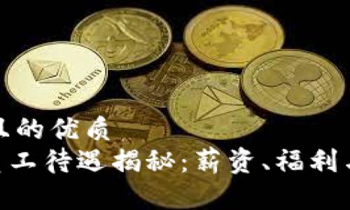 思考一个且的优质
imToken员工待遇揭秘:薪资、福利与成长机会