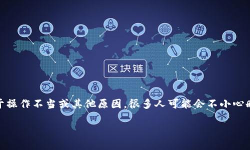 如何找回删除的IM钱包？

随着数字货币和电子支付的迅猛发展，IM钱包作为一种便捷的数字资产管理工具，受到越来越多用户的青睐。不过，由于操作不当或其他原因，很多人可能会不小心删除IM钱包，甚至造成资产的损失。那么，如果不幸遭遇了这样的情况，如何找回删除的IM钱包呢？本文将为你详细解析。

找回删除的IM钱包：详细操作指南与注意事项