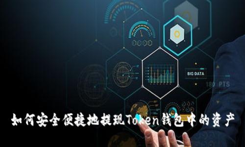 如何安全便捷地提现Token钱包中的资产