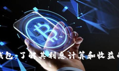 点点钱包：了解其利息计算和收益的全貌