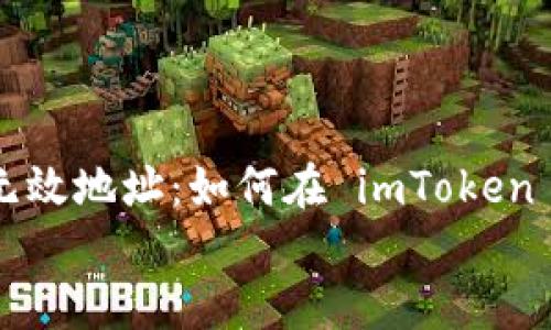 

    印象中的无效地址：如何在 imToken 显示无效地址？


    印象中的无效地址：如何在 imToken 显示无效地址？