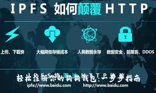 轻松注册你的狗狗钱包：一步步指南