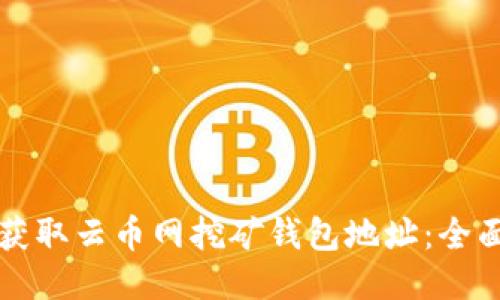 如何获取云币网挖矿钱包地址：全面指南