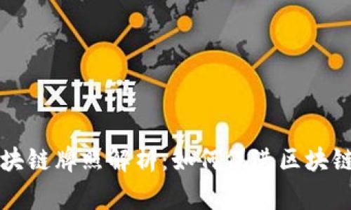 国家颁发的区块链牌照解析：如何促进区块链行业健康发展
