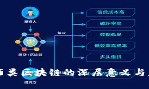 ### 酒类区块链的深层意义与应用探究