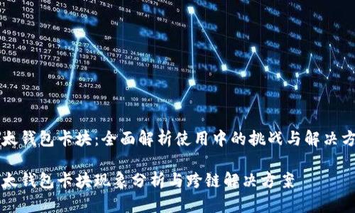以太钱包卡块:全面解析使用中的挑战与解决方案
以太钱包卡块现象分析与跨链解决方案
