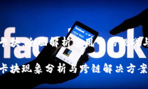 以太钱包卡块:全面解析使用中的挑战与解决方案
以太钱包卡块现象分析与跨链解决方案