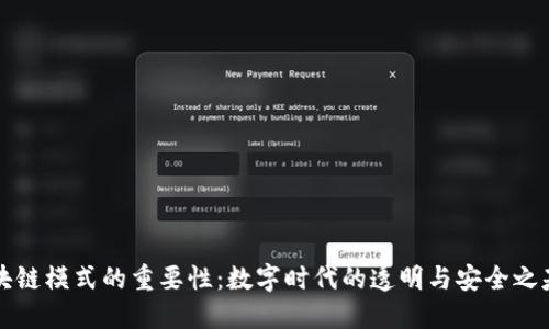 区块链模式的重要性：数字时代的透明与安全之基石