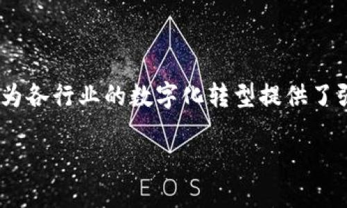 什么是区块链服务网络（BSN）？

区块链服务网络（BSN）是一种基础设施网络，旨在支持和促进区块链技术在各个行业中的应用。它为开发者和企业提供了一个共享的、公共的区块链平台，使他们能够轻松构建和部署自己的区块链应用。BSN的目标是降低区块链技术的使用门槛，帮助各种规模的企业快速适应和应用这一新兴技术。

BSN的主要功能

BSN的功能和优势是其受欢迎的重要原因。它不仅仅是一个技术平台，更是一个可行的、综合性的服务网络。以下是BSN的一些主要功能：

ul
  listrong多链互通：/strongBSN允许不同区块链之间的互联互通，促进数据和价值的流动。无论是公链、私链还是联盟链，都能够在BSN中找到合适的相互连接路径。/li
  listrong简化开发：/strong对于开发者而言，BSN提供了一系列易于使用的工具和模板，使得区块链应用的开发变得更加高效。“零门槛”开发，让每个人都有机会参与进来。/li
  listrong降低成本：/strongBSN通过集中资源和共享基础设施来降低区块链应用的使用成本。对许多初创公司和小型企业来说，这种成本效益至关重要。/li
  listrong安全性和合规性：/strongBSN在安全性和数据合规性方面有很高的标准，确保用户的数据都能在一个可靠的环境中运行。/li
/ul

BSN的背景与发展

区块链技术在全球范围内越来越受欢迎，但由于其复杂性和高成本，使得许多企业在采用它时犹豫不决。为了解决这一问题，中国政府在2019年启动了BSN计划，旨在构建一个服务于各种区块链应用的基础设施。BSN不仅促进了国内的数字经济发展，也对国际区块链应用有着重要的推动作用。

BSN如何运作？

BSN的运作机制包括多个层面。其核心是一个中立的、跨链的网络，允许各种区块链项目并行运行。BSN可以支持不同的区块链协议，使得开发者能够自由选择最适合自己项目的技术栈。在BSN中，所有的区块链资源都通过微服务的方式提供，简化了对区块链技术的访问。

少有人知的BSN应用案例

在BSN的支持下，许多创新的区块链应用正在蓬勃发展。其中一些案例包括：

ul
  listrong智能合约平台：/strong许多企业利用BSN开发智能合约平台，自动执行合同条款」，减少人为干预，提高效率和信任度。/li
  listrong供应链管理：/strong区块链能够提升供应链的透明度，很多公司已在BSN上构建了能够实时跟踪产品流动的区块链应用。/li
  listrong金融服务：/strong金融机构利用BSN构建去中心化的金融应用（DeFi），让用户更快且更安全地进行交易。/li
/ul

未来展望

随着技术的不断进步和广泛应用，BSN的未来充满潜力。预计未来将有更多的行业和企业加入BSN，推动区块链技术的快速发展和应用普及。人们对于如何通过BSN促进商业创新和社会治理不断探索，BSN不仅是一个技术平台，更是推动社会变革的重要力量。

如何在BSN上开发区块链应用？

如果你是一名开发者，想要在BSN上开发区块链应用，首先可以访问BSN的官方网站，获取相关的开发工具、文档和示例代码。此外，可以参与BSN的开发者社区，与其他开发者交流、分享经验，甚至共同开发项目，这样能够更快上手并获得灵感。

常见问题

对于区块链服务网络BSN，很多人可能会有一些疑问。以下是两个相关问题，以及它们的详细解答：

h4问题一：BSN是否适用于所有行业？/h4

是的，BSN的设计理念是为了为各行各业提供服务。无论你是在制造业、医疗、金融还是物流行业，BSN都能为你提供符合需求的区块链解决方案。例如，在医疗行业，BSN可以用于患者数据管理，确保数据的安全和隐私；在物流行业，BSN能够提供实时追踪和验证服务，提升供应链透明度。

h4问题二：使用BSN的安全性如何？/h4

BSN非常重视安全性，所有参与的节点和用户都需经过严格的认证。BSN采用了多层保护机制，确保数据传输的加密性和完整性。此外，BSN还定期进行安全审计，以识别和修复潜在的安全漏洞。因此，使用BSN进行区块链应用开发是相对安全的选择。

总结

区块链服务网络（BSN）作为一种新兴的基础设施，正在推动区块链技术的广泛应用。它通过降低使用门槛、简化开发流程和降低成本，为各行业的数字化转型提供了强有力的支持。随着技术的不断发展，BSN未来将为更多企业和个人带来机遇，推动社会的进步和发展。

探索区块链服务网络BSN的无限可能
