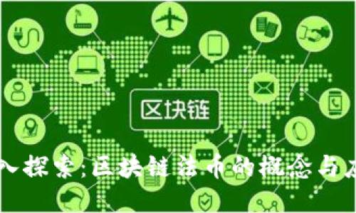 深入探索：区块链法币的概念与应用
