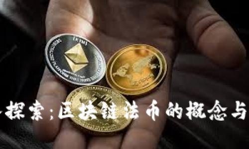 深入探索：区块链法币的概念与应用
