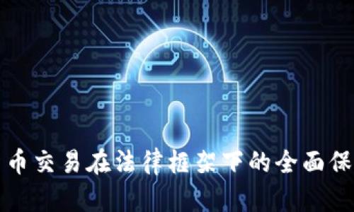 数字货币交易在法律框架下的全面保障解析