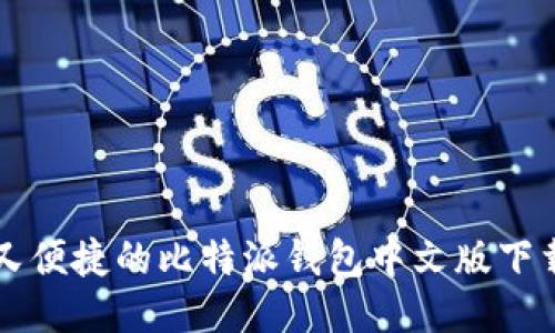可靠又便捷的比特派钱包中文版下载指南