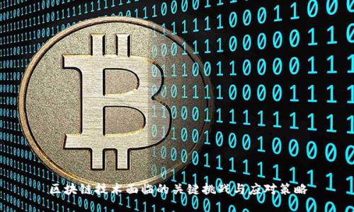 区块链技术面临的关键挑战与应对策略